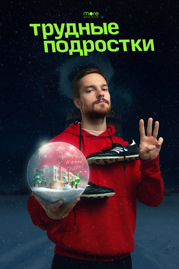 Трудные подростки. Новогодняя серия - постер